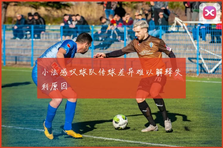 小法感叹球队传球差异难以解释失利原因